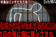 【2ch怖いスレ】建設現場で悲惨な死を遂げた相方がその日の夜に宿に戻ってきた「まぁ中身はミンチだろうな…」【ゆっくり解説】