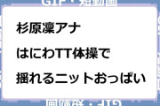 杉原凜アナ　はにわTT体操で揺れるニットおっぱいGIF