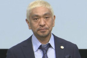 【闇深】松本人志の騒動まとめをご覧くださいwww （動画あり）
