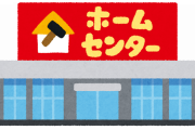 【悲報】ホームセンター社員ワイが職場の地獄ぶりを語ってやるから聞け