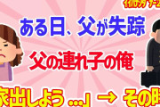【2ch家族ｲｲﾊﾅｼﾀﾞﾅｰ2連発】父の連れ子の俺→ある日、唯一の血縁である父が失踪→自分も夜に逃げ出そうとしたら、その時！