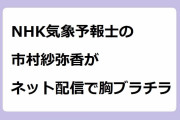NHK気象予報士の市村紗弥香がネット配信で胸ブラチラ！しゅと犬で右手を塞がれてガード出来ない前屈み