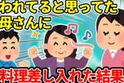 【2chほっこり】義母「同居は絶対に嫌」→私、嫌われてる？→１人で義母の家に行った結果…＋後日談【ゆっくり】