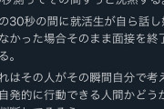 女社長「面接を始めて相手が先に話し始めなかったら不採用」