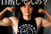 【朗報】「筋トレして何を目指してるの？」←この質問に対するベストな答え、ついに見つかるｗｗｗｗｗ