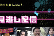 【悲報】「ジョンソン　正月スペシャル」、何故かまだ放送されてないのに予告から消える