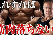 【科学】筋肉が「落ちる」のはなぜ？