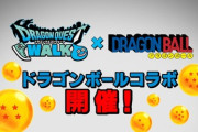 【速報】DQウォーク、ドランゴボールコラボ開催ｗｗｗｗｗｗｗｗｗｗｗｗ