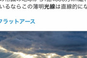【画像】Twitter民「太陽、"真実"は小さくて草ｗ」ﾊﾟｼｬ