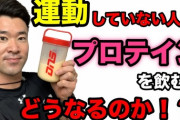 筋トレしなくてもプロテイン飲むメリットってある？