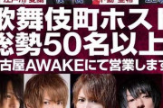 【朗報】歌舞伎町のホスト50人、名古屋に集結ｗｗｗ