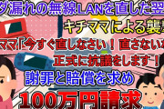 【2ch修羅場スレ】実家のWi-Fiで近所の子供達がゲームを繋ぐ→ダダ漏れに気づいて直すもキチママに凸られる【ゆっくり解説】