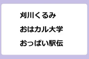 刈川くるみ｜おはカル大学おっぱい駅伝！Oha!4 NEWS LIVE