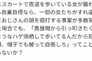 まんさん「ミニスカの女が襲われて自業自得ならハゲは頭しばかれても文句言うなよ帽子被って自衛しろ」