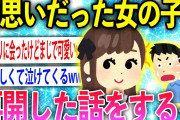 【2ch面白いスレ】両想いだった女の子と再会したんだが…【ゆっくり解説】