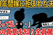 【2ch修羅場スレ】10年間嫁に拒まれ続けた夫→嫁の明かした衝撃の真相とは…【ゆっくり解説】