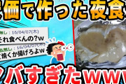 【2ch面白いスレ】安価で調味料決めて夜食作る