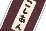 【有能？無能？】ワイお菓子担当大臣、こしあんの全面規制を制度化