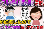 【修羅場】インフルエンザで熱41℃の俺「しんどい…」嫁「甘えんなクズw」→嫁が妊娠したので同じように返してやった結果【伝説のスレ】