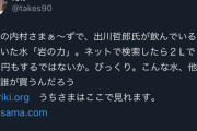 【悲報】出川哲朗が宣伝してた「岩の水」販売してた会社の社長、逮捕ｗｗｗｗｗｗｗ