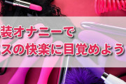 女装オナニーのやり方とは？男の娘になってメスの快楽に目覚めよう！