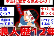 【2ch面白いスレ】12年間も浪人してるトンデモナイスレ主の実態←闇深すぎるww【ゆっくり解説】