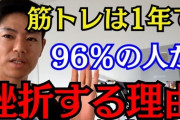 筋トレを1年間継続できた人はたったの4%ｗｗｗｗｗｗｗｗｗ