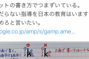 【悲報】日本の小学校、アルファベットの「k」を2画で書いてはいけないと言い出す