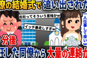 同僚の結婚式に参加すると、同僚「アンタは会社で仕事してれば？」→お望み通りそうすると、発狂した同僚から大量の連絡がきて…w【2ch修羅場スレ・ゆっくり解説】