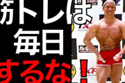 ジムで筋トレって毎日しても大丈夫なん？ｗｗｗ
