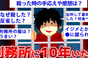 【2ch面白いスレ】殺人で刑務所に10年間も入っていたマジキチが降臨ww【ゆっくり解説】