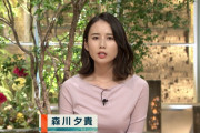 【画像】報ステの森川夕貴アナ、おっぱいの位置が左右で違うと話題にｗｗｗｗｗ