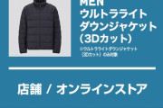 【悲報】ワイ、なんかよくわからないUNIQLOのモニター品に当選してしまう…
