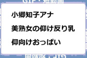 小郷知子アナ　美熟女の仰け反り乳と仰向けおっぱいGIF