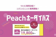 【朗報】peachさん、1ヶ月19800円で飛行機乗り放題券を販売してしまう
