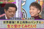 【動画】具志堅用高(65)「本気で殴ってみ？」 井上尚弥「ええんか？」?ﾌﾞﾝｯ