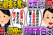 私の顧客を奪って出世した同僚「お前のおかげw出世ちょろすぎww」→後日、同僚が顔面蒼白になり…【2chスカッと・ゆっくり解説】