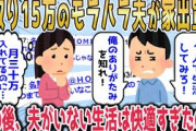 【2chスカッとスレ】手取り15万のモラハラ夫が「1人で生活してみろ！」と家出。夫がいない生活はあまりにも快適すぎたので…【ゆっくり】