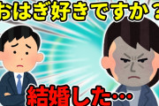 【2ch馴れ初め】伯父に紹介された喪女「オハギ好きですか？」→家に持ち帰った結果…【ゆっくり】