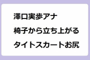 澤口実歩アナ｜カメラに向けてから椅子から立ち上がるタイトスカートお尻
