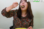 磯山さやか(36)さん、メロンを食うだけの動画を投稿ｗｗｗｗ