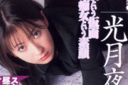 90年代アダルト女優で一番顔面偏差値高かったのは光月夜也だよな
