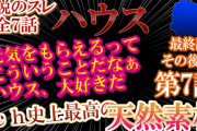 【2ch天然】伝説のスレ！ふんわりハウス！【7話最終話】その後編！【ゆっくり解説】
