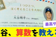 大谷翔平が小学5年生の“算数の教科書”に登場！　版元が明かした「想定をはるかに超える」驚きの内容