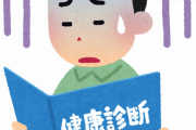 【悲報】入社前の健康診断に引っかかって内定がこうなった・・・・