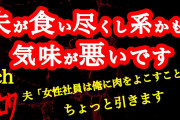 【2ch】夫が食い尽くし系かもしれなくて気味が悪いです【ヒトコワ】