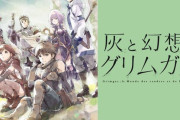 灰と幻想のグリムガル（雰囲気SストーリーS尻S）←このアニメ