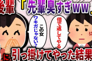 【2ch スカッと】後輩「先輩なんか臭い。この女ワキガじゃない？ww」私を嫌う後輩が社内に嘘の噂を吹き込む→罠を仕掛けて倍返ししてやった結果ww