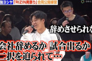 【RIZIN】現役フジテレビ社員ウザ強、会社から戒告処分　男祭り出場ならさらに重い処分…
