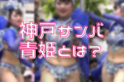 神戸サンバダンサーの青姫とは？えちえち衣装の動画も集めてみた
